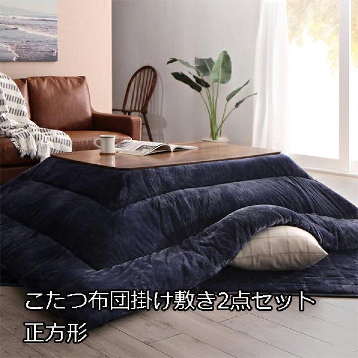楽天市場 薄手で軽い掛け心地 こたつ布団 2点セット 正方形 カバー無し 送料無料 こたつ布団セット 75 75 薄手 薄い 軽い おしゃれ 安い 激安 上下セット こたつ布団掛敷セット semi style 楽天市場 薄手で軽い掛け心地 こたつ布団 2点セット 正方形 カバー無し 送料無料 こたつ布団セット 75 75 薄手 薄い 軽い おしゃれ 安い 激安 上下セット こたつ布団掛敷セット semi style