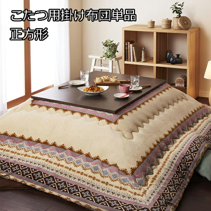 楽天市場 こぼしても安心 はっ水 こたつ布団 掛け布団 正方形 送料無料 こたつ掛け布団 撥水 激安 おしゃれ 安い セール はつ油 こたつ用掛け布団 75 80 天板対応 厚手 厚掛け semi style 楽天市場 こぼしても安心 はっ水 こたつ布団 掛け布団 正方形 送料無料 こたつ掛け布団 撥水 激安 おしゃれ 安い セール はつ油 こたつ用掛け布団 75 80 天板対応 厚手 厚掛け semi style