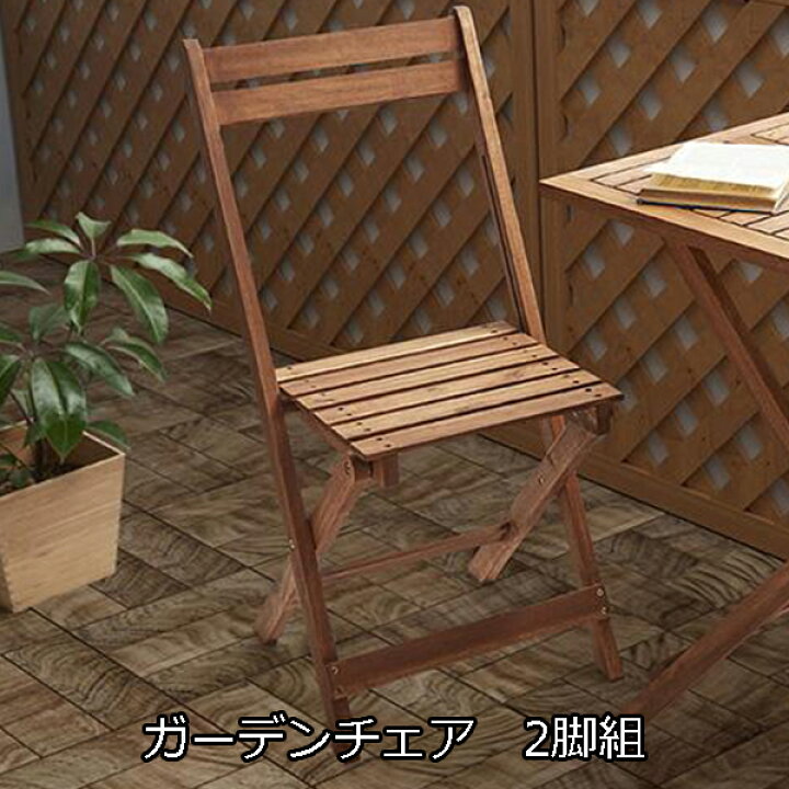楽天市場 楽天マラソン2倍確定 狭いベランダでも置ける 折りたたみ ガーデンチェア 2脚組 送料無料 木製 折りたたみチェア アカシア天然木 高級感 おしゃれ ベランダ コンパクト スリム ベランピング ベランダ用椅子 テラス用椅子 屋外用椅子 バルコニー用椅子