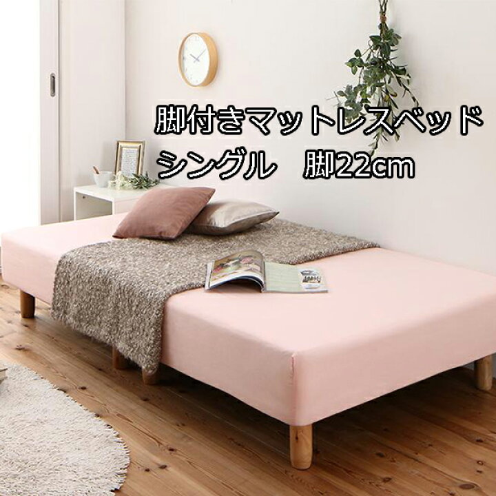 楽天市場 省スペース 分割デザインで搬入ラクラク ポケットコイル 脚付きマットレスベッド シングル 脚22cm 送料無料 足付きマットレスベッド 安い 小さいベッド かわいい 女性用 子供用 マットレスベッド ｓｅｍｉ ｓｔｙｌｅ