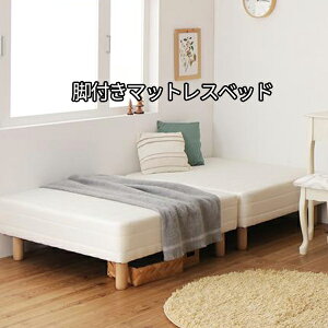 脚付きマットレス セミシングル ベッド 通販 価格比較 価格 Com