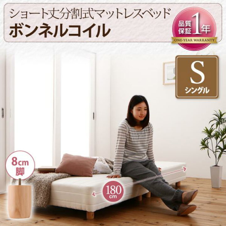 楽天市場】4つの脚の高さが選べる ショート丈 分割式マットレスベッド 