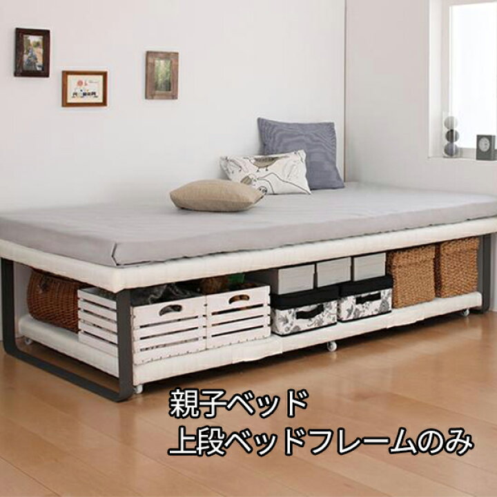 楽天市場 ベッドの下はどう使う 親子ベッド 上段ベッドフレームのみ 送料無料 上段用ベッド 高脚べッド ベッド下 収納 脚長ベッド 激安 安い おしゃれ シンプル ｓｅｍｉ ｓｔｙｌｅ