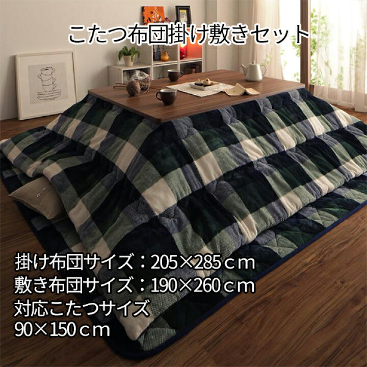 楽天市場 撥水加工でいつまでもキレイ こたつ布団セット 長方形 ５尺 90 150 天板対応 送料無料 掛け敷きセット 大判 掛敷セット おしゃれ 撥水 5 285 激安 ２点セット 安い かわいい チェック柄 長方形こたつ布団 上下セット セール ｓｅｍｉ ｓｔｙｌｅ