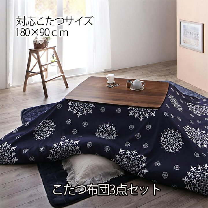 楽天市場 洗えるカバー付き こたつ布団 3点セット 6尺長方形 90 180 送料無料 こたつ布団セット 掛け敷きセット おしゃれ マイクロファイバー 激安 セール 安い 洗える 長方形 ｓｅｍｉ ｓｔｙｌｅ