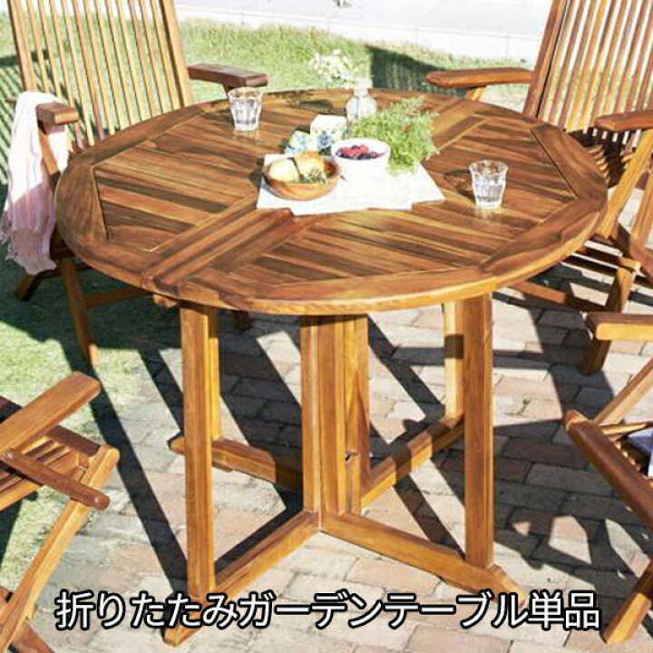 楽天市場】チーク天然木の高級感 折りたたみ ガーデンテーブル  