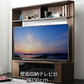 65型まで対応 壁面収納 テレビ台 幅150 ハイタイプ テレビボード 60インチ ウォールナット ハイタイプテレビ台 50型 60型 木製 インテリア