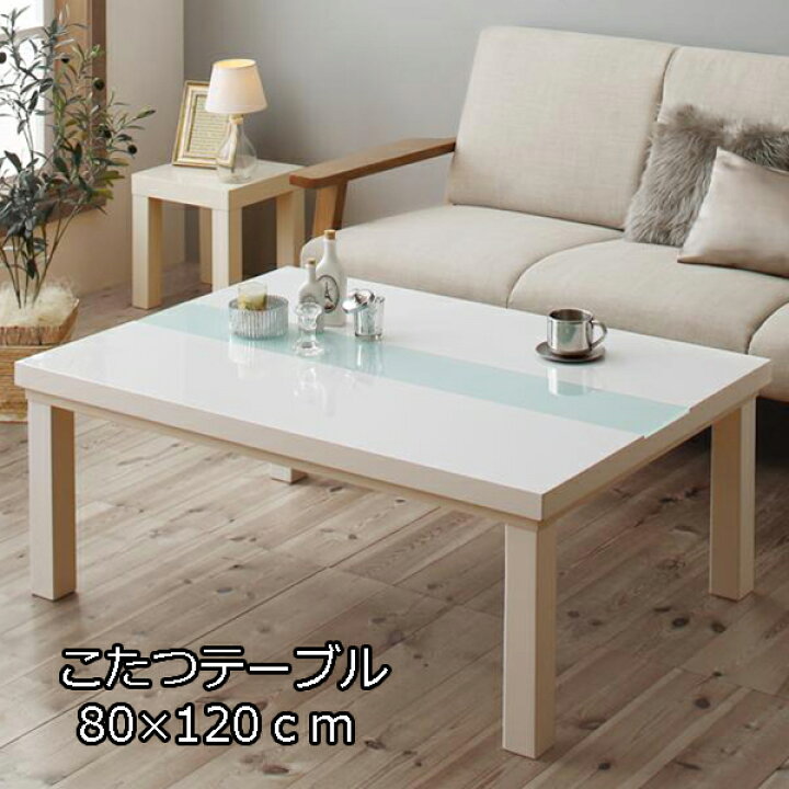 楽天市場 白の輝き リビングこたつ テーブル 単品 長方形 80 1cm 送料無料 カジュアルこたつ 安い 激安 鏡面 こたつテーブル おしゃれ ガラス ホワイト 白 かわいい ｓｅｍｉ ｓｔｙｌｅ