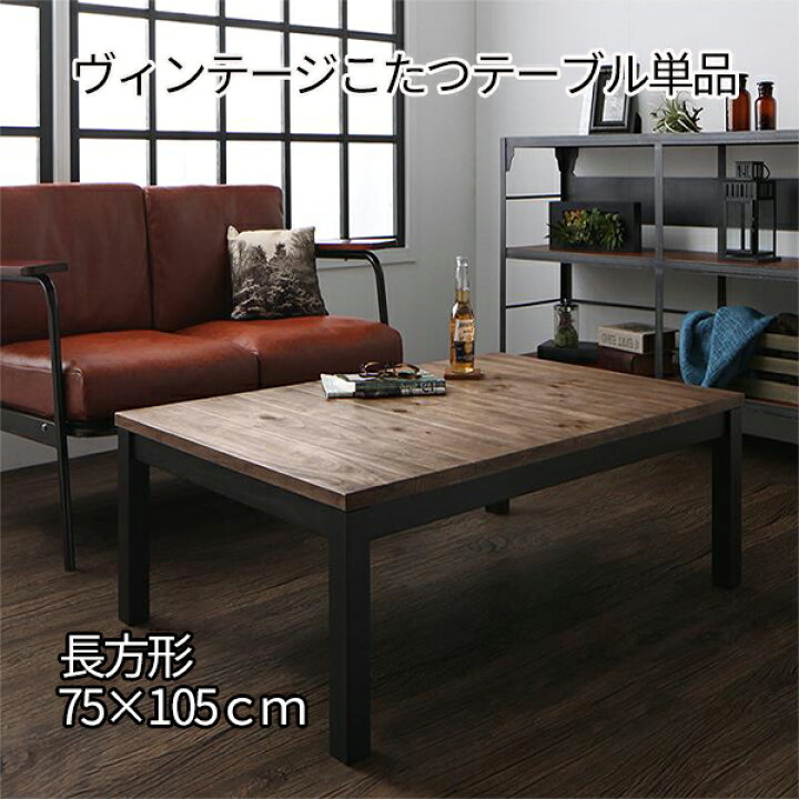 楽天市場】ヴィンテージ感 古材風 こたつ テーブル 単品 長方形 105×75 