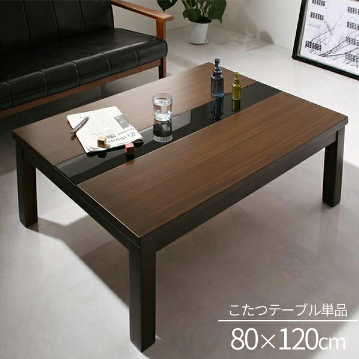 楽天市場】木目×ブラックガラス モダンデザイン こたつテーブル 単品 