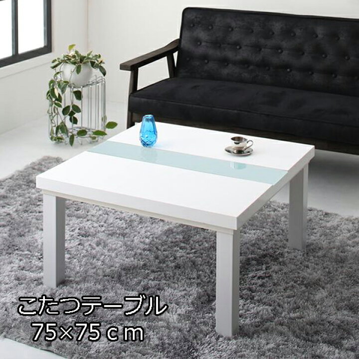 楽天市場】モノトーンに輝く 鏡面 こたつテーブル 本体 単品 正方形 75 