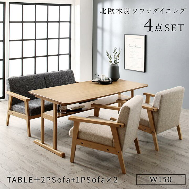 楽天市場 ソファで低めのダイニング ダイニングテーブルセット ４人掛け 4点セット テーブルw150 2pソファ１脚 1pソファ2脚 送料無料 ソファーダイニングセット 4人用 ベンチ 肘付き 北欧 おしゃれ 150 安い 激安 ｓｅｍｉ ｓｔｙｌｅ