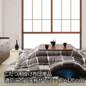 絵画のようなモザイクデザイン こたつ布団 こたつ用掛け布団 単品 4尺 長方形 大判 80×120cm 天板対応 こたつ掛け布団 おしゃれ 日本製 モダン かわいい 安い 格安 激安 セール 国産