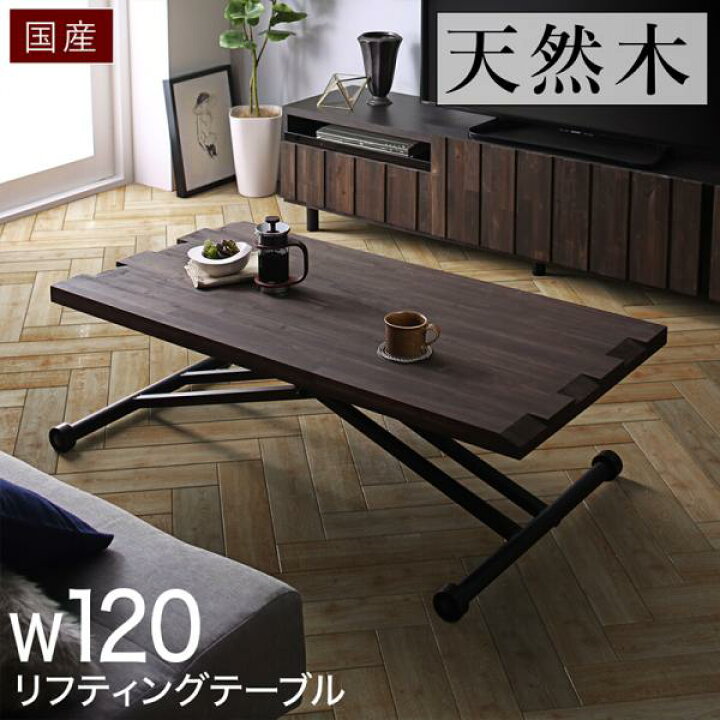 楽天市場 古木風 リフティングテーブル 1 送料無料 昇降式テーブル 昇降テーブル おしゃれ ヴィンテージ 日本製 天然木 オイル仕上げ 高さ調節 リビングテーブル 在宅ワーク 在宅勤務 テレワーク ｓｅｍｉ ｓｔｙｌｅ