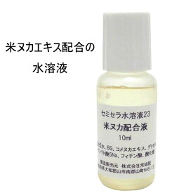 米ヌカ エキス 配合の セミセラ水溶液23 10ml 「手作り化粧品材料 美容液」