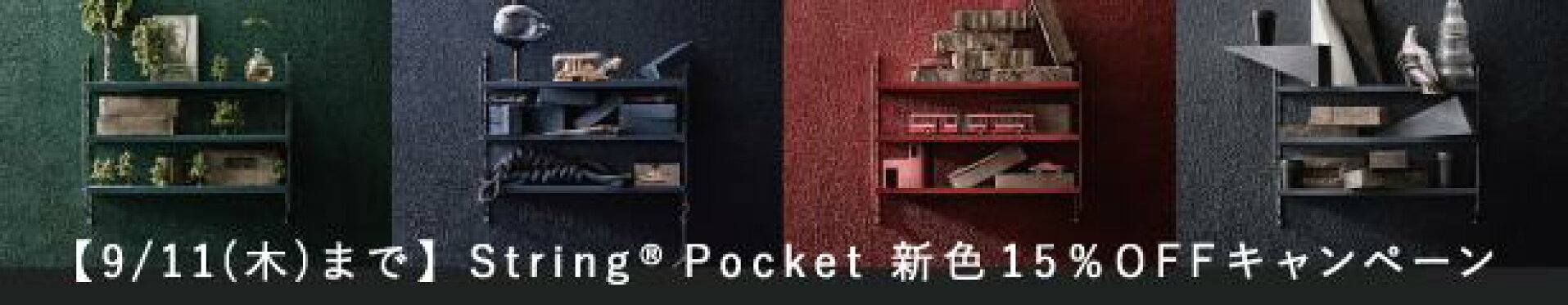 string pocket 新色 15%OFF キャンペーン