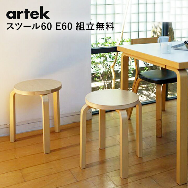 楽天市場】スツール60 バーチ 組立無料サービス (artek アルテック 