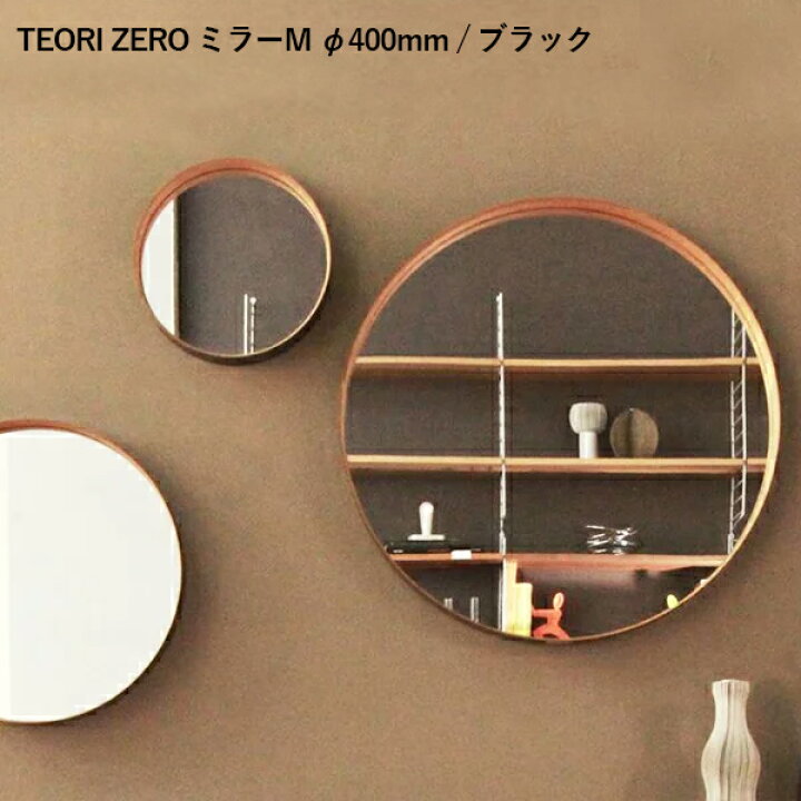 楽天市場】鏡 TEORI ミラーS φ260mm (ZERO テオリ) 壁掛けミラー  