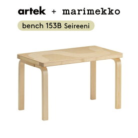 【期間限定】ベンチ153B セイレーニ アルテック+マリメッコ 90周年 アニバーサリーモデル (Artek アルテック Carry Away) 【送料無料】【代引不可商品】