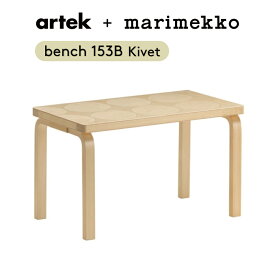 【期間限定】ベンチ153B キヴェット アルテック+マリメッコ 90周年 アニバーサリーモデル (Artek アルテック Carry Away) 【送料無料】【代引不可商品】