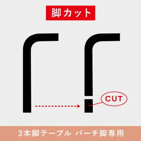 【3本脚 丸テーブル専用】脚カット(Artek アルテック) 【送料無料】【代引不可商品】