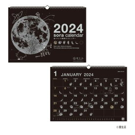 宙（そら）の壁掛けカレンダー 黒（新日本カレンダー）【P20倍】 【ポイント20倍】