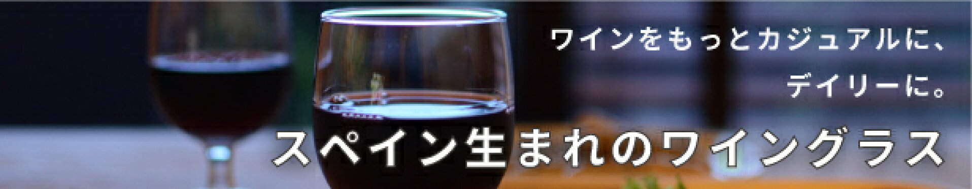 愛嬌たっぷり、スペイン生まれのグラス