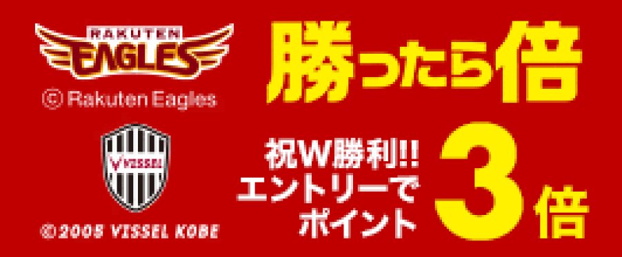 楽天イーグルス2倍