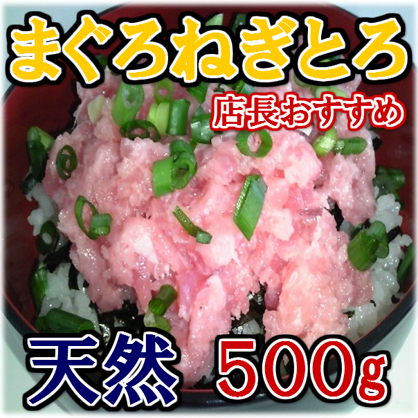 ◆天然◆マグロネギトロ丼◆業務用大満足の500g