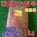 ◆函館仕込◆田舎のいか塩辛業務用(1kg)【05P03Dec16】 ランキングお取り寄せ
