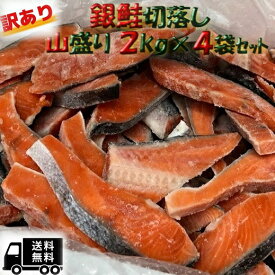 ◆送料無料　訳あり 銀鮭 ◆切落し 山盛り2kg×4袋セット (甘塩)【05P03Dec16】