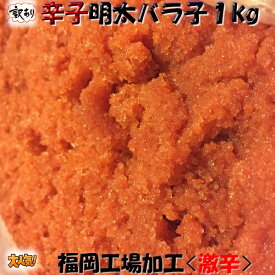 ◆辛子明太バラ子1kg(激辛)福岡工場加工【05P03Dec16】
