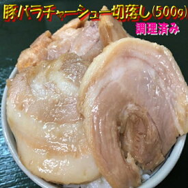 ◆調理済み◆豚バラチャーシュー切落し(500g) 【05P03Dec16】