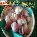 ◆無添加　訳あり◆ボイルホッキ貝生食用約500g【05P03Dec16】