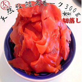 ◆天然◆紅鮭◆訳あり◆スモーク生食用300g【05P03Dec16】