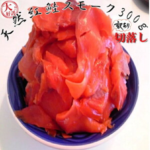 ◆無添加天然◆紅鮭◆訳あり◆スモーク生食用300g【05P03Dec16】