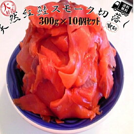 ◆送料無料セット売り◆天然高級紅鮭◆訳ありスモーク生食用300g×10個【05P03Dec16】