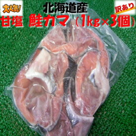 ◆天然北海道産◆甘塩鮭カマ肉1kg＋なんとおまけで2kg合計3kg【05P03Dec16】