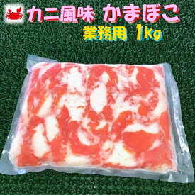 ◆業務用◆かに風味かまぼこ1kg【05P03Dec16】