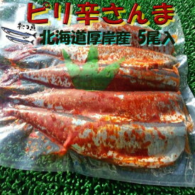 ◆北海道◆厚岸産ピリ辛サンマ5尾入【05P03Dec16】