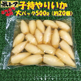 ◆プチプチ味付◆大パック子持やりいかМサイズ約20個前後 500g【05P03Dec16】