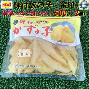 ◆送料無料 中外味付け◆数の子金印 500g×2個◆【05P03Dec16】