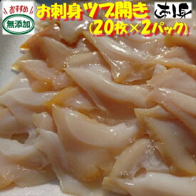 ◆無添加　お刺身ツブ開き(20枚×2パック)【05P03Dec16】