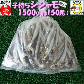 ◆送料無料！！無添加　訳あり◆子持ちシシャモ◆1500g【05P03Dec16】