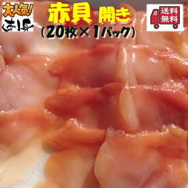 ◆送料無料！！無添加　お刺身赤貝開き(20枚×1パック)【05P03Dec16】