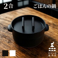 萬古焼 土鍋 日本製 炊飯土鍋 2合 ごはん 土鍋ご飯 土鍋ごはん ガス ガス対応 ガスコンロ用 炊飯鍋 炊飯…