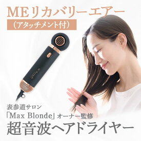 MEリカバリーエアー （アタッチメント1つ付） ヘアードライヤー 美容 ツヤ 家電 速乾ドライヤー ギフト プレゼント