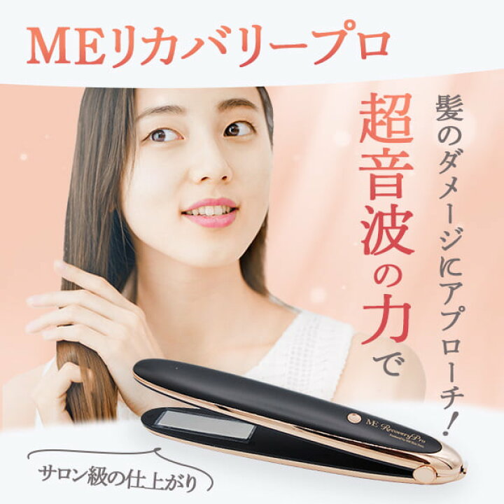楽天市場】MEリカバリープロ 超音波 トリートメント ヘア アイロン  