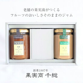 アトリエコンフィチュール ジャム2本セット『林檎 × カラメル × バター 紅茶 × ミルク 』各150g ☆果実商 千総 無添加 低糖度 ギフト 内祝 誕生日　お中元　手土産　挨拶　メッセージカード【送料無料】