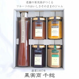 アトリエコンフィチュール アソートセット『いちごのお酢 青森の紅玉りんご 奥大和宇陀のブルーベリー 有田の木成完熟みかんマーマレード 紅茶×ミルク』☆果実商千総 無添加 低糖度 ギフト 内祝 誕生日　お中元　手土産　挨拶母の日 父の日【送料無料】